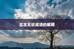 出言无状成语的解释