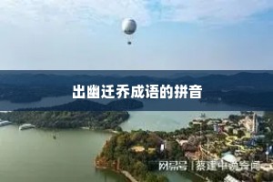 出幽迁乔成语的拼音