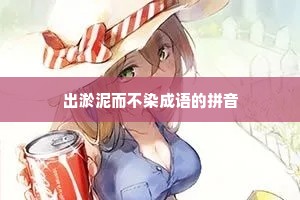出淤泥而不染成语的拼音