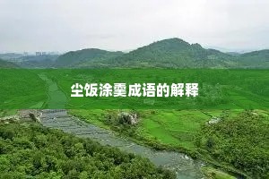 尘饭涂羹成语的解释