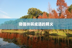 锄强扶弱成语的释义