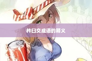 杵臼交成语的释义