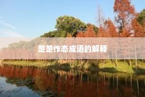楚楚作态成语的解释