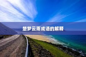 楚梦云雨成语的解释