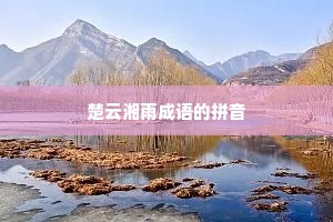 楚云湘雨成语的拼音