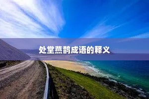 处堂燕鹊成语的释义