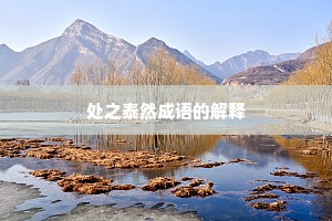 处之泰然成语的解释