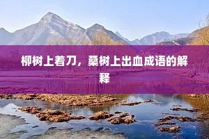 柳树上着刀，桑树上出血成语的解释