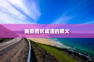 触类而长成语的释义