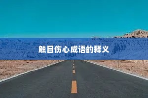 触目伤心成语的释义