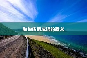 触物伤情成语的释义