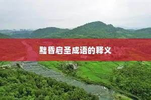 黜昏启圣成语的释义