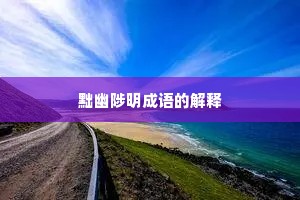 黜幽陟明成语的解释