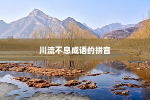 川流不息成语的拼音