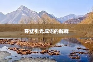 穿壁引光成语的解释