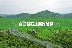 穿云裂石成语的解释