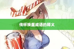传杯换盏成语的释义