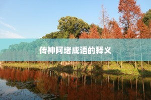 传神阿堵成语的释义