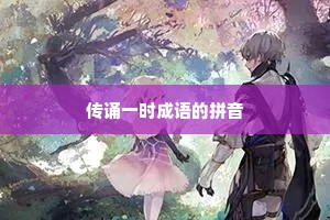 传诵一时成语的拼音