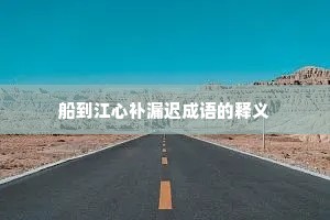 船到江心补漏迟成语的释义