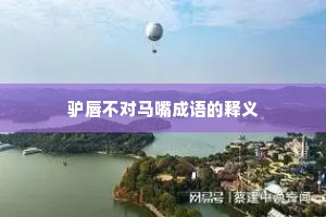 驴唇不对马嘴成语的释义