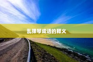 乱弹琴成语的释义