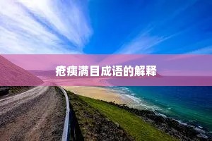 疮痍满目成语的解释