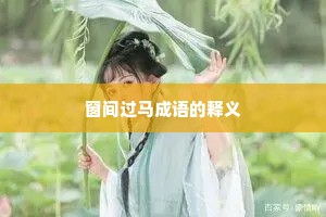 窗间过马成语的释义