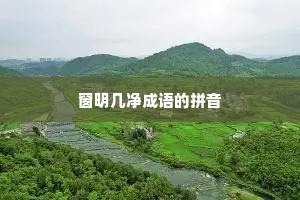 窗明几净成语的拼音
