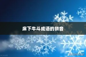 床下牛斗成语的拼音