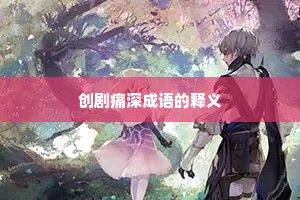 创剧痛深成语的释义