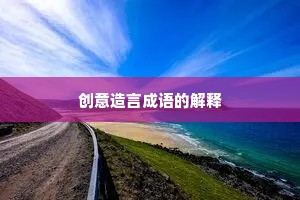 创意造言成语的解释