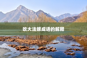 吹大法螺成语的解释