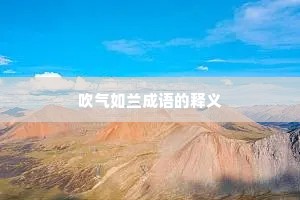 吹气如兰成语的释义