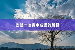 吹皱一池春水成语的解释