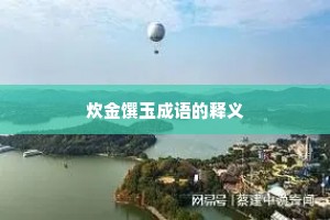 炊金馔玉成语的释义