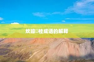 炊琼爇桂成语的解释