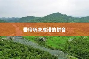 垂帘听决成语的拼音