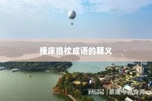 捶床捣枕成语的释义