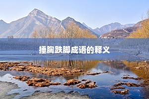 捶胸跌脚成语的释义
