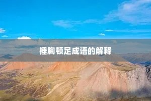 捶胸顿足成语的解释