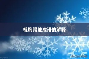 槌胸蹋地成语的解释
