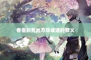 春蚕到死丝方尽成语的释义