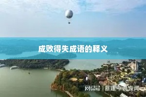 成败得失成语的释义