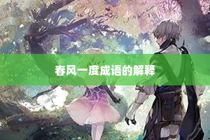 春风一度成语的解释