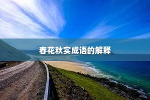 春花秋实成语的解释