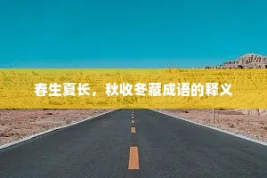 春生夏长，秋收冬藏成语的释义