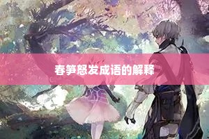 春笋怒发成语的解释