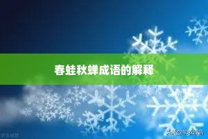 春蛙秋蝉成语的解释