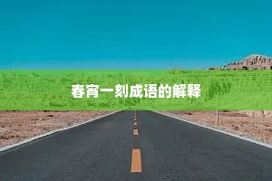 春宵一刻成语的解释